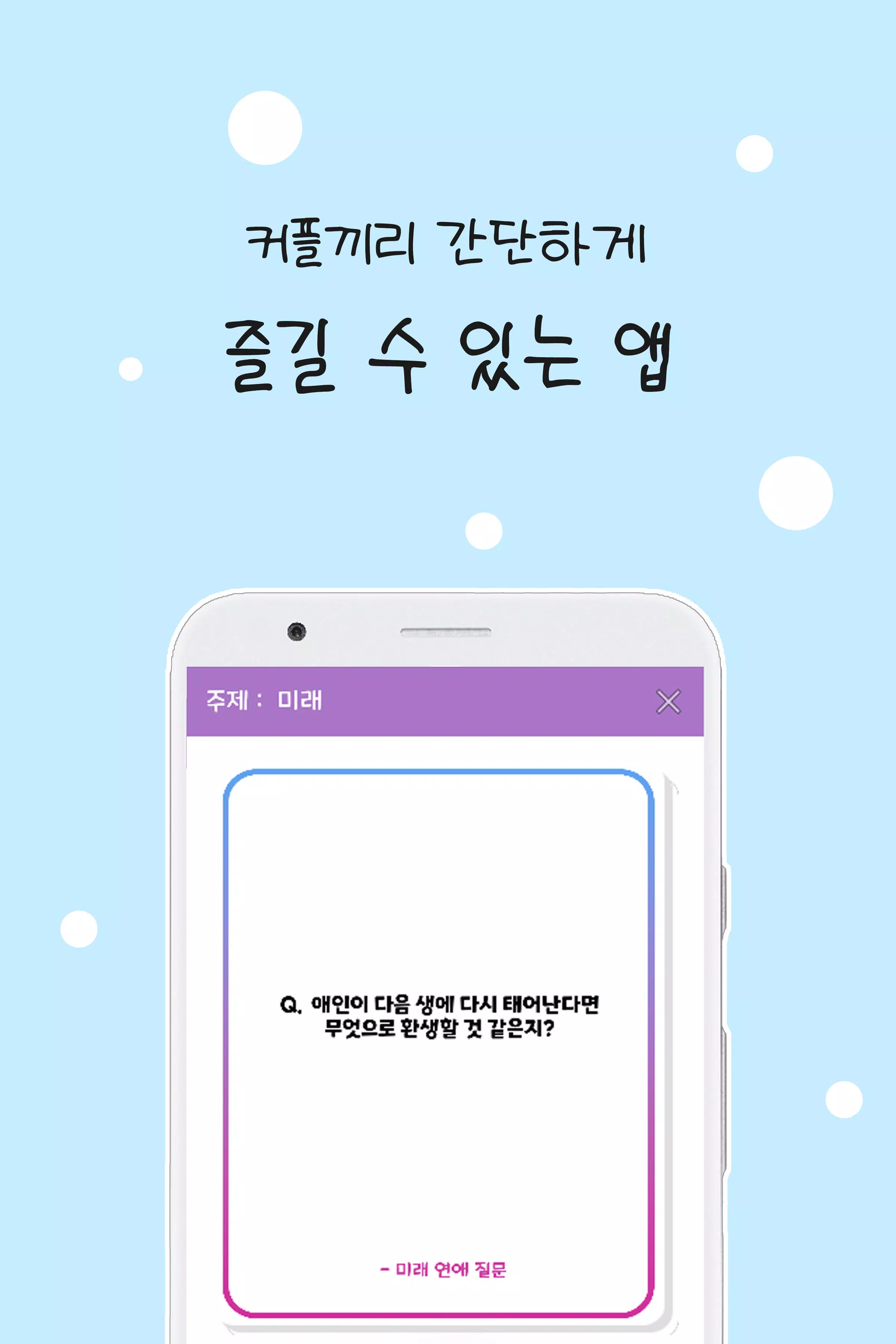 커플 질문 : ﻿연인을 위한 밸런스게임, 질문 카드 Скриншот 0