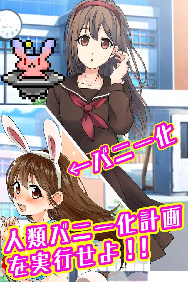 バニーガールになぁれ！ -着せ替え育成ゲーム ภาพหน้าจอ 1