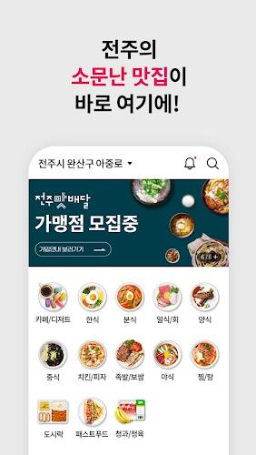 전주맛배달 Ảnh chụp màn hình 1