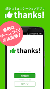 thanks!（サンクス!）- ありがとうを伝えよう！ Screenshot 1