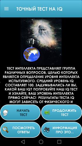 Тест на IQ. Тренинг мозга. Screenshot 0