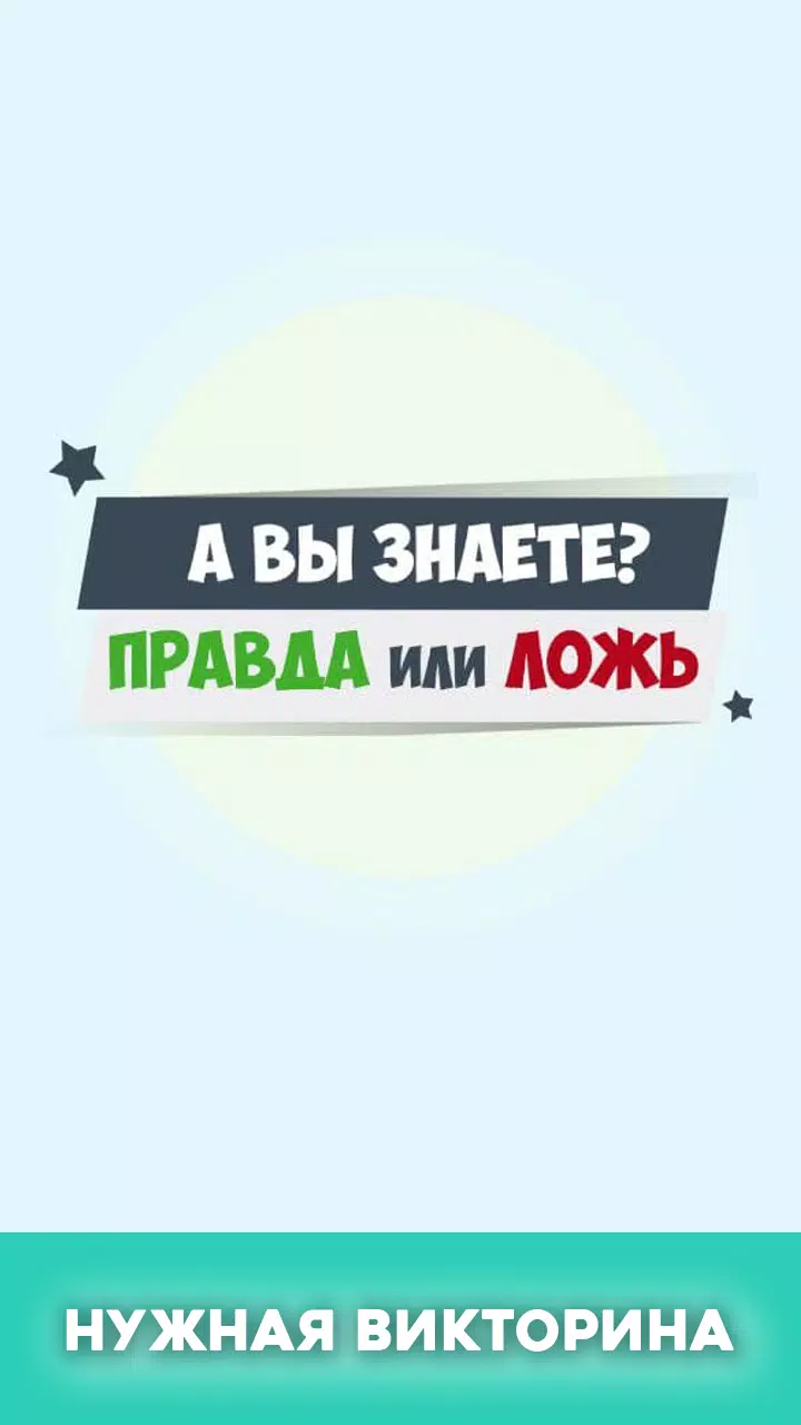 Правда или ложь - вопрос ответ 스크린샷 0