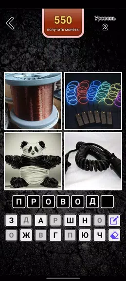 4 картинки - Угадай слово Скриншот 2