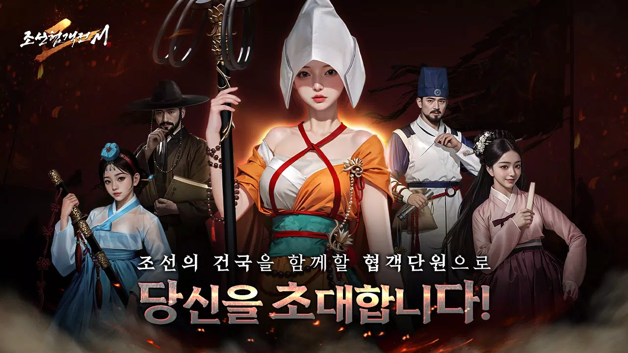 조선협객전2M Screenshot 0