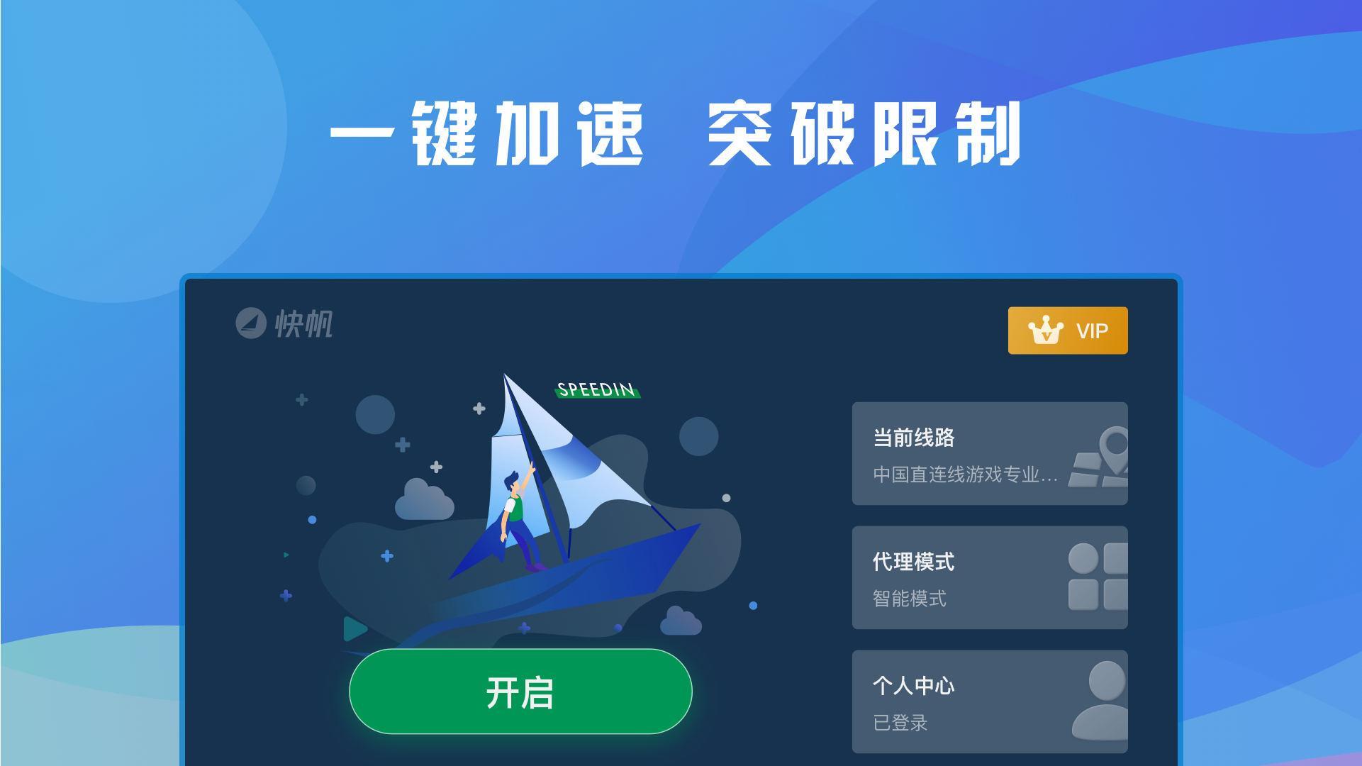 快帆TV版 - 海外华人回国加速器VPN，畅享大陆音乐视频 スクリーンショット 1