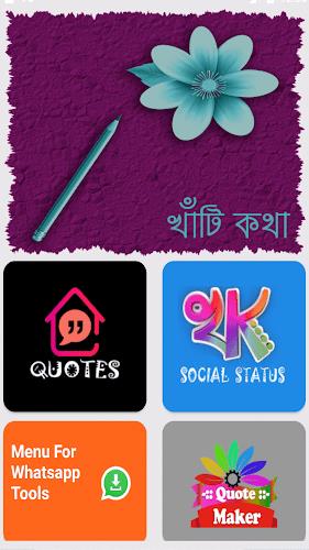 খাঁটি কথা - Bengali Quotes 스크린샷 0