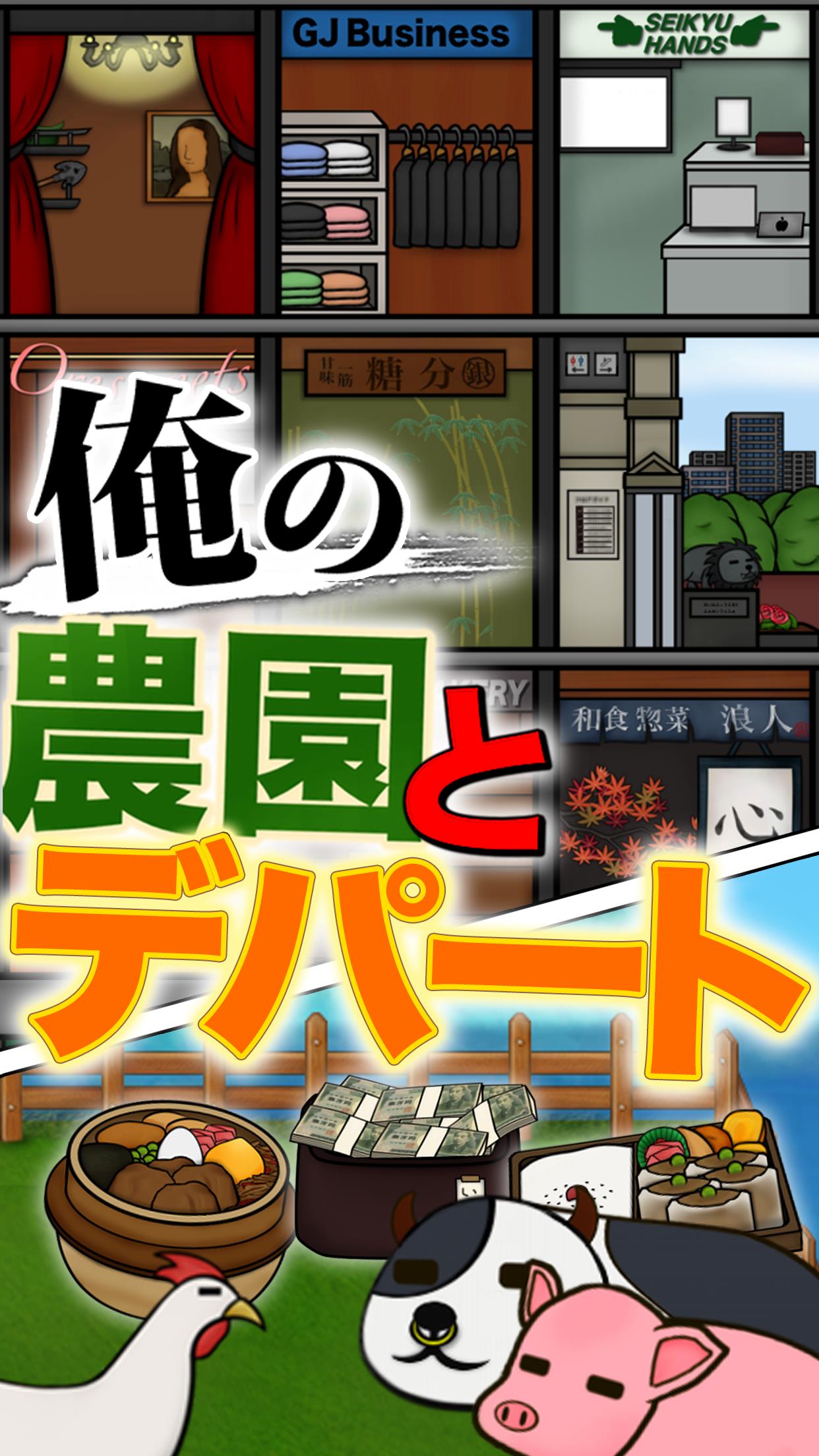 俺の農園とデパート・平成 螢幕截圖 0