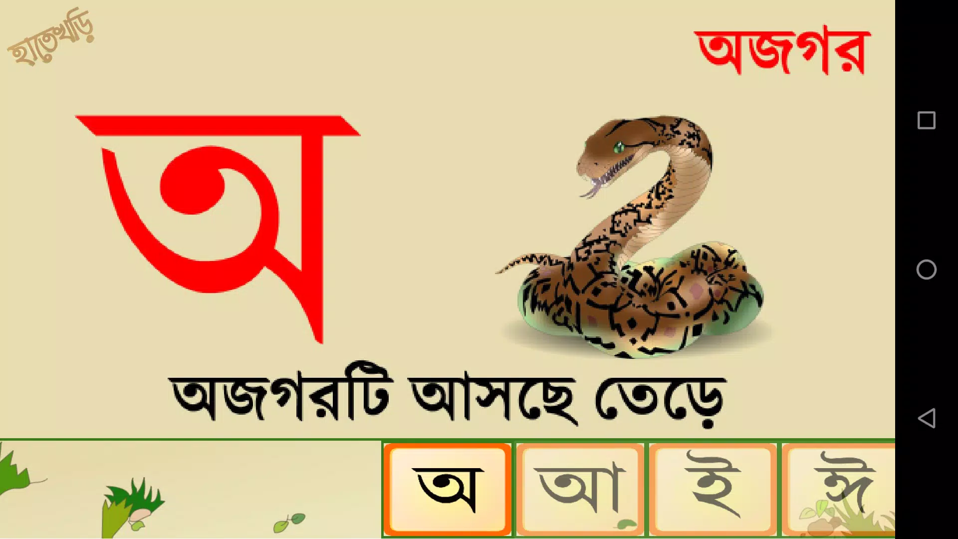 Hatekhori (Bangla Alphabet) ဖန်သားပြင်ဓာတ်ပုံ 3