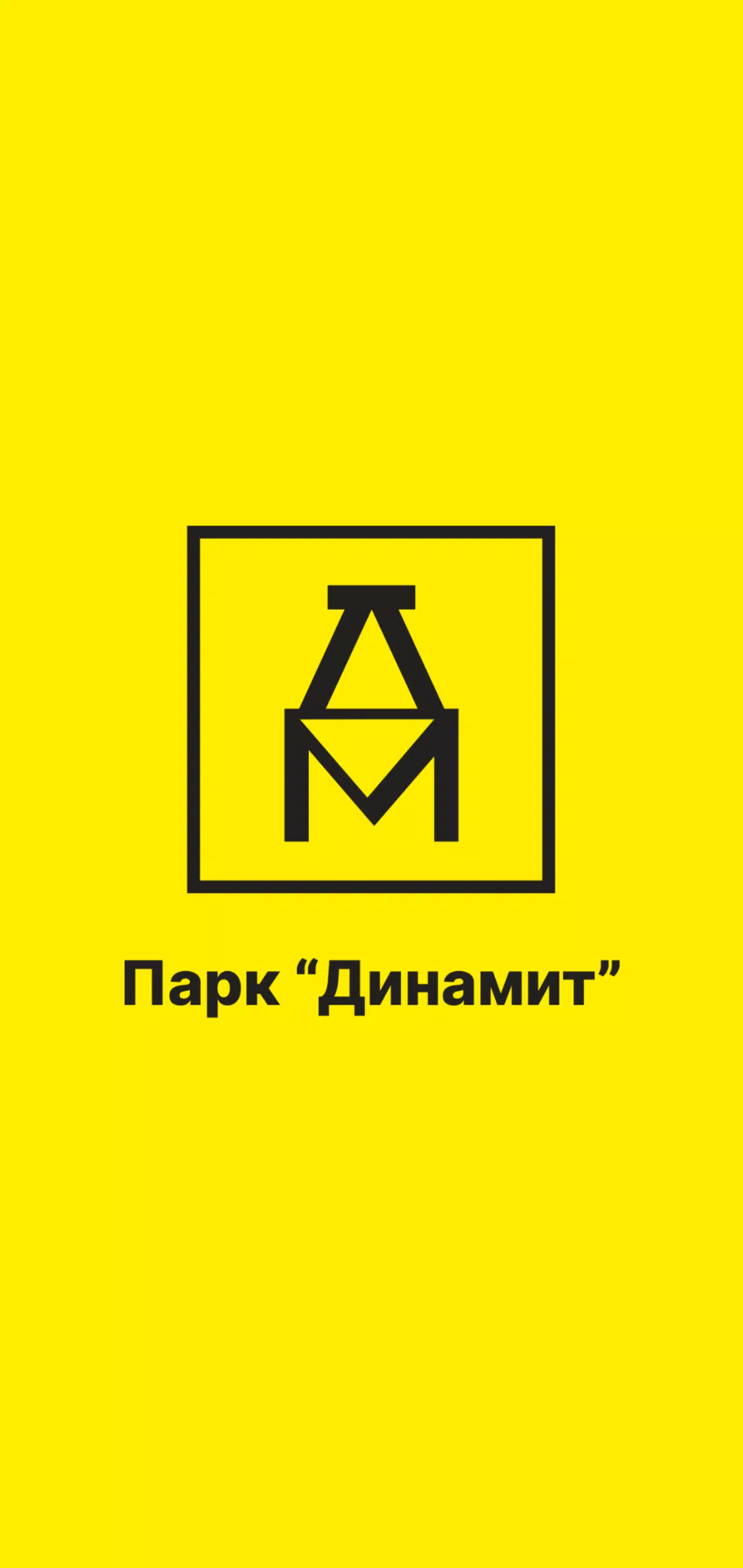 Динамит Парк - Партнер Сервиса Capture d'écran 0