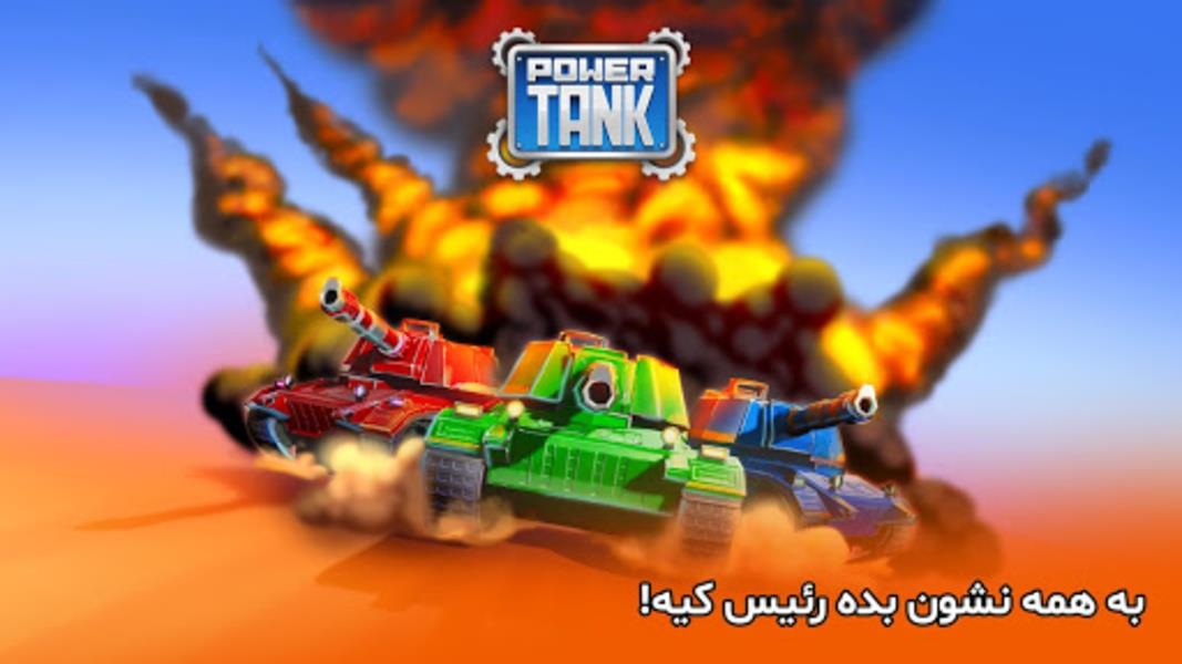 پاورتانک (بازی جنگی) Powertank Screenshot 3