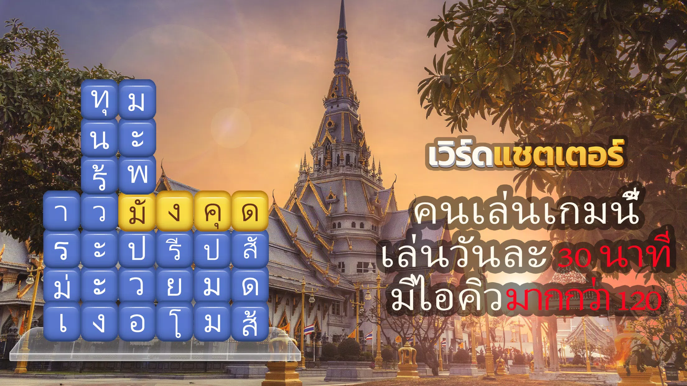 เวิร์ดแชตเตอร์-หาคำ应用截图第0张