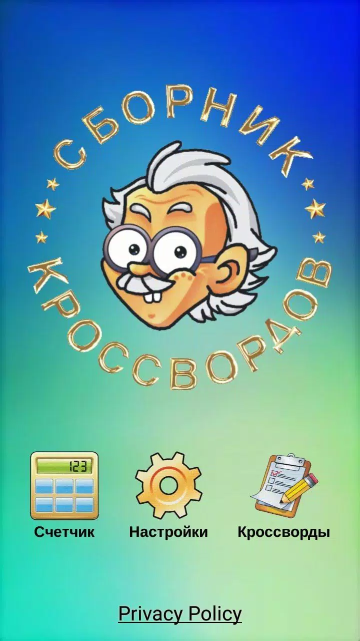 Кроссворды, кейворды Скриншот 0