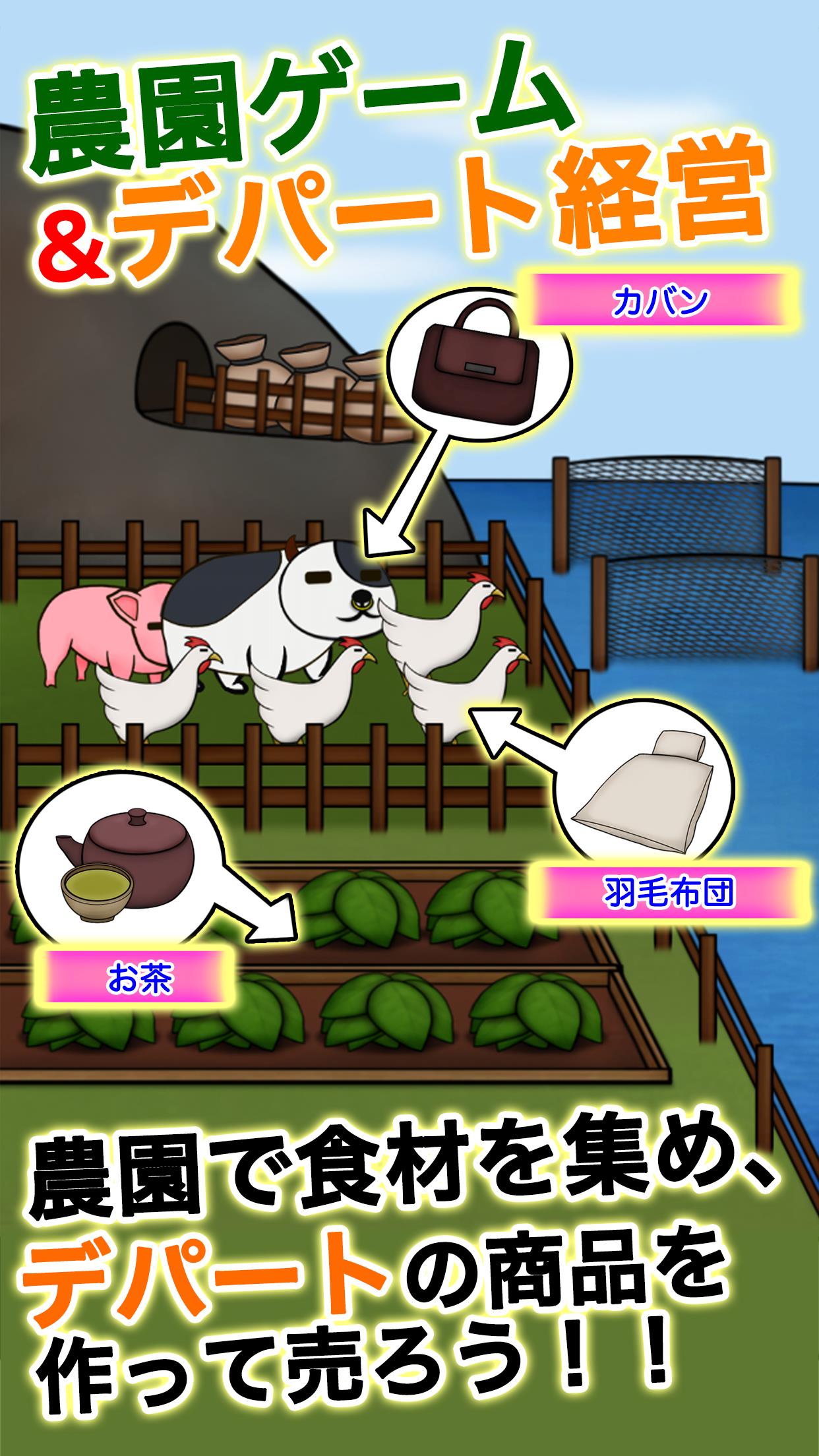 俺の農園とデパート・平成 螢幕截圖 1