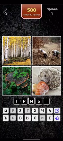 4 картинки - Угадай слово Скриншот 0
